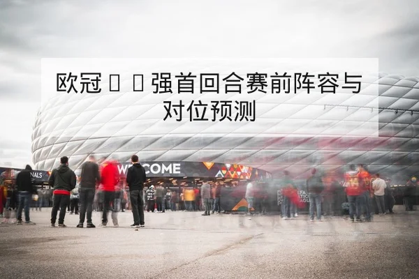 中超主客场积分对比与保级概率查询