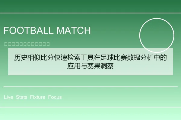 历史相似比分快速检索工具在足球比赛数据分析中的应用与赛果洞察