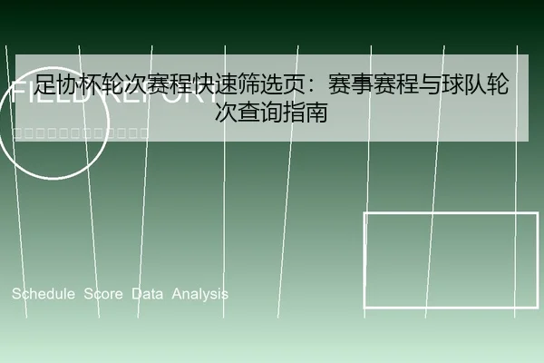 足协杯轮次赛程快速筛选页：赛事赛程与球队轮次查询指南