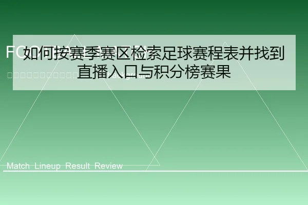 ru-he-an-sai-ji-sai-qu-jian-suo-zu-qiu-sai-cheng-biao-bing-zhao-dao-zhi-bo-ru-kou-yu-ji-fen-bang-sai-guo-2-100.jpg