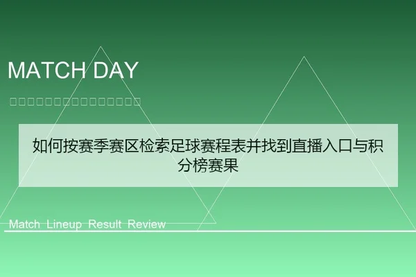如何按赛季赛区检索足球赛程表并找到直播入口与积分榜赛果