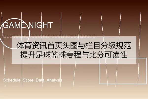 ti-yu-zi-xun-shou-ye-tou-tu-yu-lan-mu-fen-ji-gui-fan-ti-sheng-zu-qiu-lan-qiu-sai-cheng-yu-bi-fen-ke-du-xing-2-526.jpg