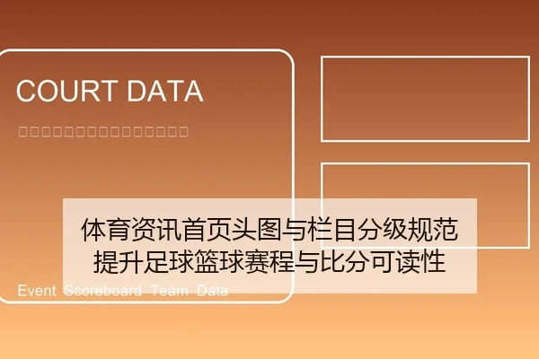 体育资讯首页头图与栏目分级规范 提升足球篮球赛程与比分可读性