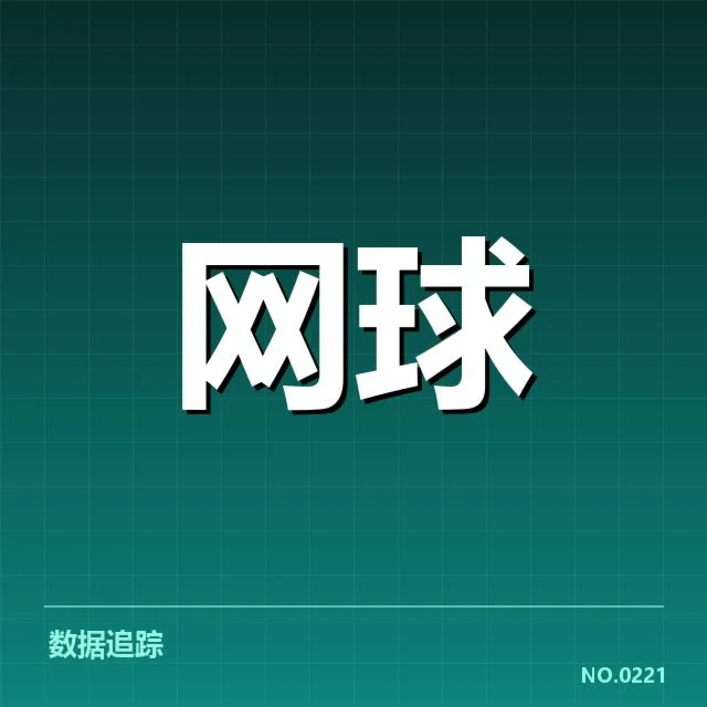 澳网:技术革新如何提升赛事竞技质量