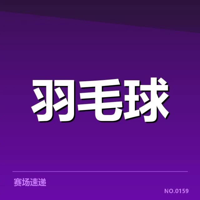 汤姆斯杯：男团赛事技战术特点有哪些变革