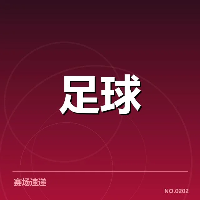 近期德国杯确认的比赛结果及数据汇总