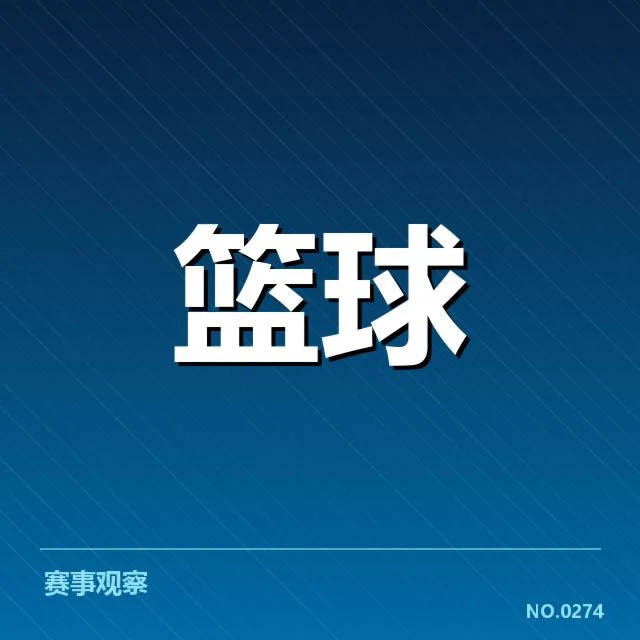 辽宁本钢三分球数据与赛程情况