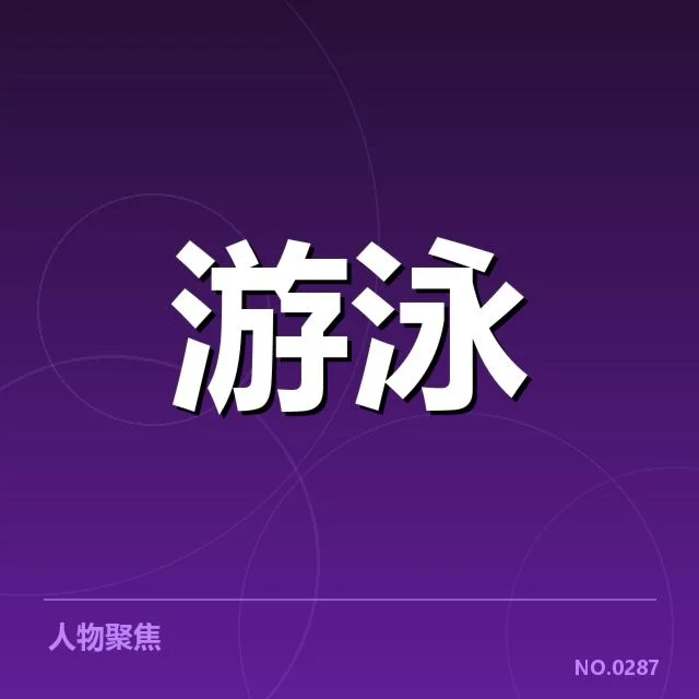 游泳联赛积分更新:选手积分差距原因何在