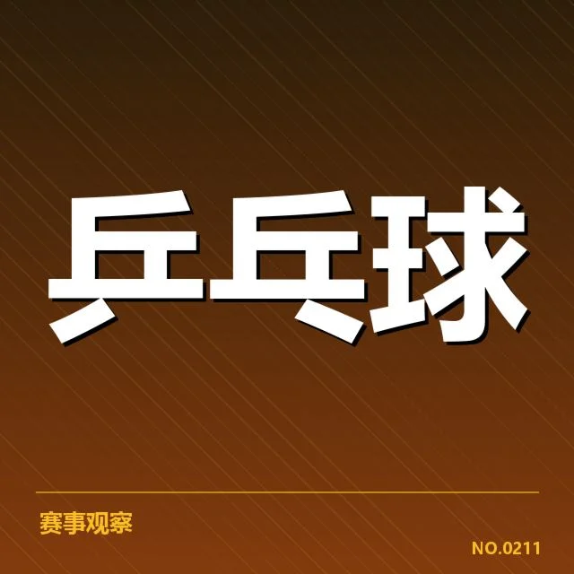 孙颖莎最新比赛成绩:竞技状态是否稳定