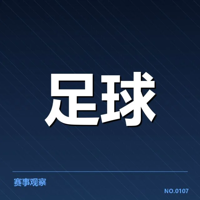 中国足球杯赛名单亮相：俱乐部阵容配置有何深意